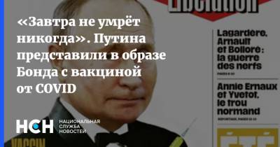 «Завтра не умрёт никогда». Путина представили в образе Бонда с вакциной от COVID
