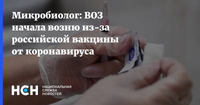 Микробиолог: ВОЗ начала возню из-за российской вакцины от коронавируса