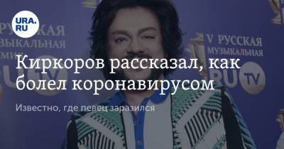 Киркоров рассказал, как болел коронавирусом. Известно, где певец заразился