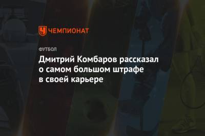 Дмитрий Комбаров рассказал о самом большом штрафе в своей карьере