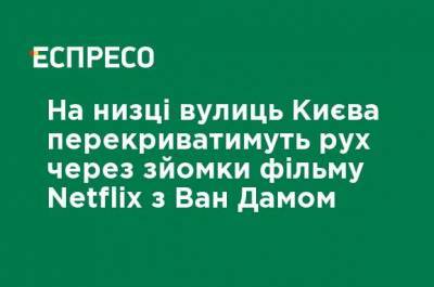 На ряде улиц Киева перекроют движение из-за съемок фильма Netflix с Ван Даммом