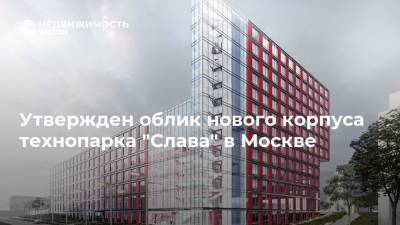 Утвержден облик нового корпуса технопарка "Слава" в Москве