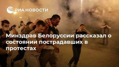 Минздрав Белоруссии рассказал о состоянии пострадавших в протестах