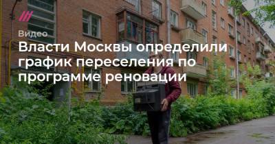 Власти Москвы определили график переселения по программе реновации