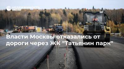 Власти Москвы отказались от дороги через ЖК "Татьянин парк"