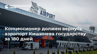 Концессионер должен вернуть аэропорт Кишинева государству за 180 дней