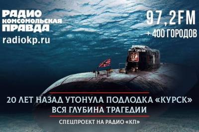 «Говорили, чтобы не давать повода к войне»: почему 20 лет назад не спасли экипаж «Курска»