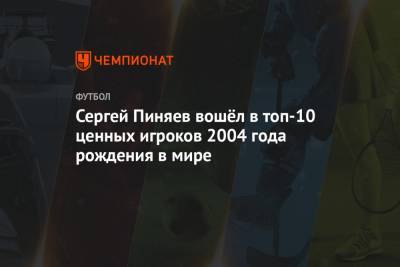 Сергей Пиняев вошёл в топ-10 ценных игроков 2004 года рождения в мире