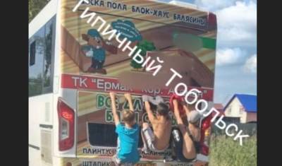 В Тобольске трое мальчиков зацепились за маршрутный автобус