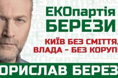 Борислав Береза тоже идет в мэры