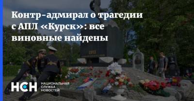 Контр-адмирал о трагедии с АПЛ «Курск»: все виновные найдены