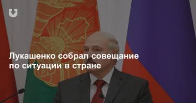 «Обеспечить безопасность граждан и защитить конституционный строй». Лукашенко собрал совещание