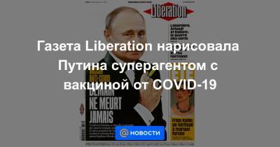 Газета Liberation нарисовала Путина суперагентом с вакциной от COVID-19