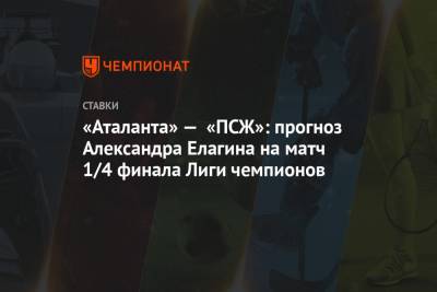 «Аталанта» — «ПСЖ»: прогноз Александра Елагина на матч 1/4 финала Лиги чемпионов