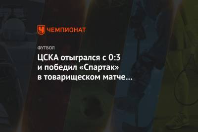 ЦСКА отыгрался с 0:3 и победил «Спартак» в товарищеском матче молодёжных команд