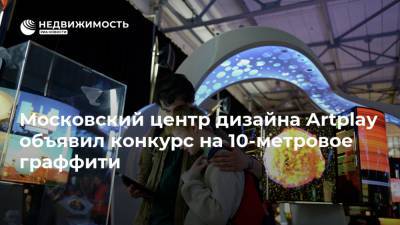 Московский центр дизайна Artplay объявил конкурс на 10-метровое граффити