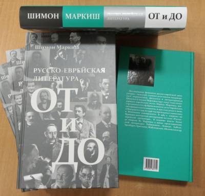 Книга Симона Маркиша «Русско-еврейская литература: от и до» вышла в Оренбурге