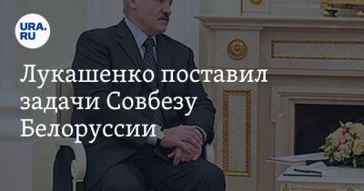 Лукашенко поставил задачи Совбезу Белоруссии