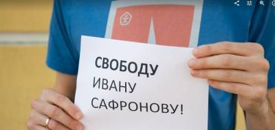 В поддержку Ивана Сафронова, обвиняемого в госизмене, пройдет онлайн-митинг