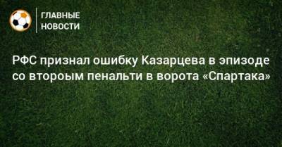 РФС признал ошибку Казарцева в эпизоде со второым пенальти в ворота «Спартака»