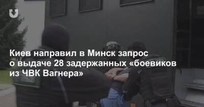 Киев направил в Минск запрос о выдаче 28 задержанных «боевиков из ЧВК Вагнера»