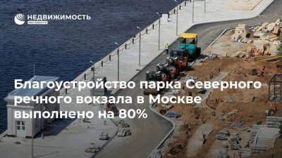 Благоустройство парка Северного речного вокзала в Москве выполнено на 80%