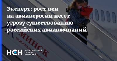 Эксперт: рост цен на авиакеросин несет угрозу существованию российских авиакомпаний