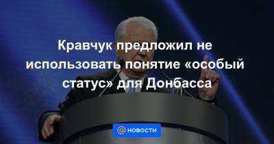 Кравчук предложил не использовать понятие «особый статус» для Донбасса
