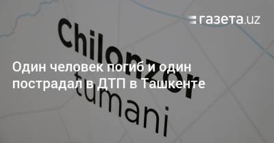 Один человек погиб и один пострадал в ДТП в Ташкенте