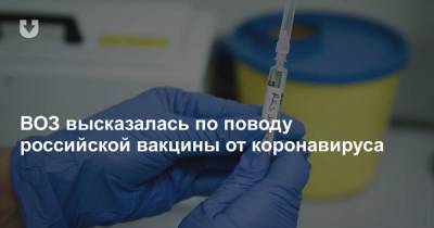 ВОЗ высказалась по поводу российской вакцины от коронавируса