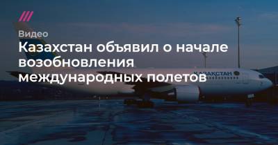Казахстан объявил о начале возобновления международных полетов