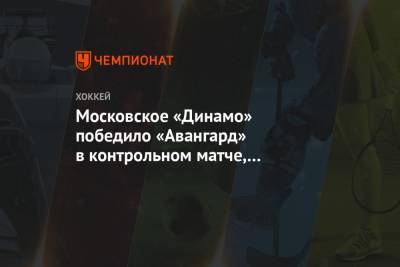 Московское «Динамо» победило «Авангард» в контрольном матче, Пулккинен сделал хет-трик
