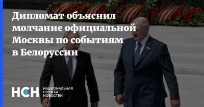 Дипломат объяснил молчание официальной Москвы по событиям в Белоруссии
