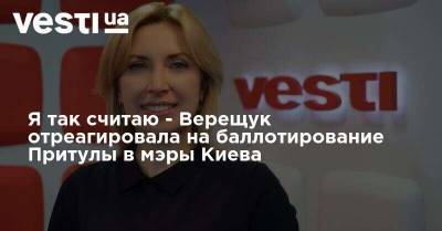 Я так считаю - Верещук отреагировала на баллотирование Притулы в мэры Киева