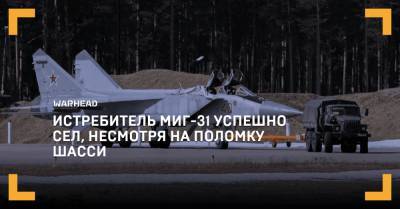 Истребитель МиГ-31 успешно сел, несмотря на поломку шасси