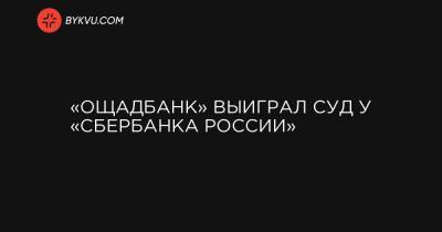 «Ощадбанк» выиграл суд у «Сбербанка России»