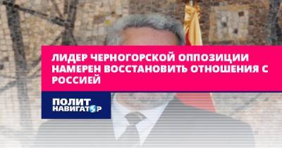 Лидер черногорской оппозиции намерен восстановить отношения с...