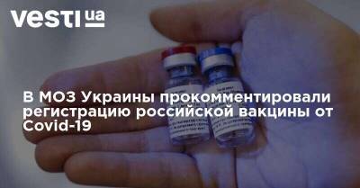 В МОЗ Украины прокомментировали регистрацию российской вакцины от Covid-19