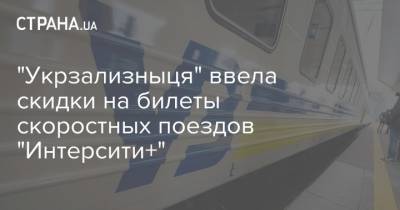 "Укрзализныця" ввела скидки на билеты скоростных поездов "Интерсити+"