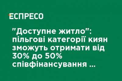 "Доступное жилье": льготные категории киевлян смогут получить от 30% до 50% софинансирования при покупке жилья, - КГГА