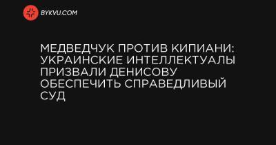 Медведчук против Кипиани: украинские интеллектуалы призвали Денисову обеспечить справедливый суд