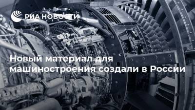 Новый материал для машиностроения создали в России