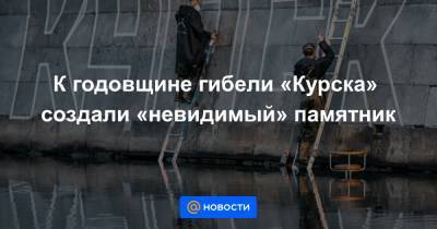 К годовщине гибели «Курска» создали «невидимый» памятник
