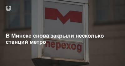 В Минске снова закрыли несколько станций метро