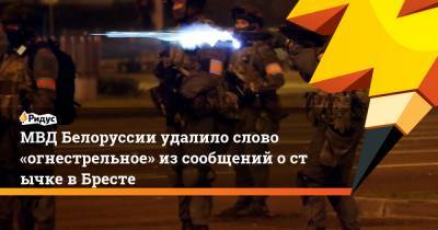МВД Белоруссии удалило слово «огнестрельное» изсообщений остычке вБресте
