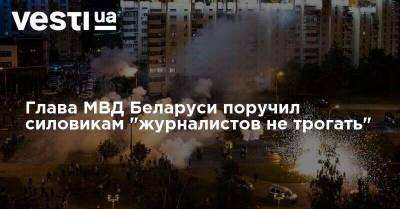 Глава МВД Беларуси поручил силовикам "журналистов не трогать"