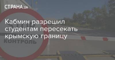 Кабмин разрешил студентам пересекать крымскую границу
