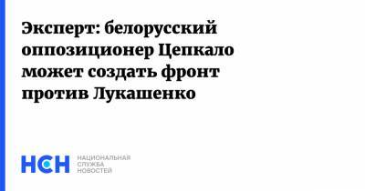 Эксперт: белорусский оппозиционер Цепкало может создать фронт против Лукашенко