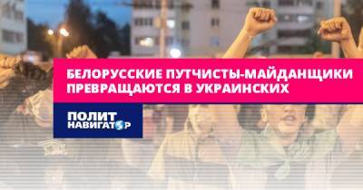 Белорусские майданщики превращаются в украинских