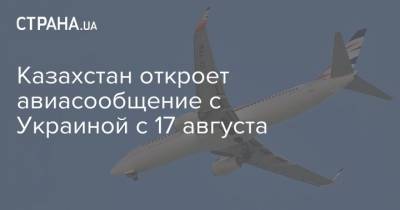 Казахстан откроет авиасообщение с Украиной с 17 августа